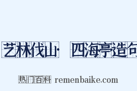 艺林伐山·四海亭造句是什么意思的图片